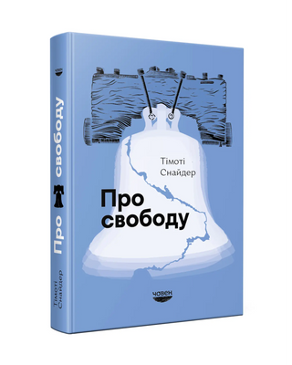 Тімоті Снайдер. "Про свободу".