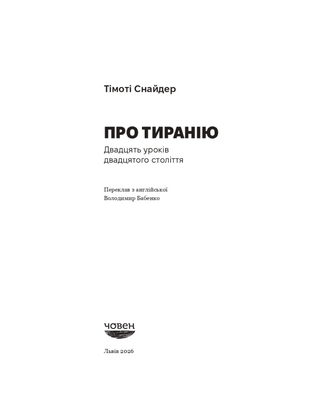 Про тиранію. Двадцять уроків ХХ століття