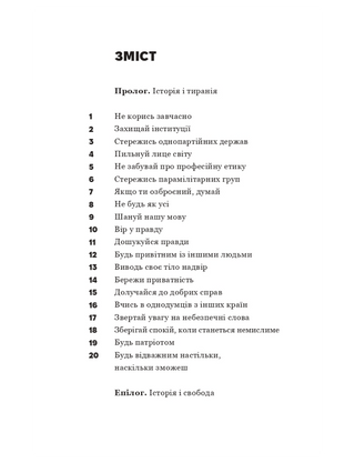 Про тиранію. Двадцять уроків ХХ століття