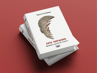 Про тиранію. Двадцять уроків ХХ століття