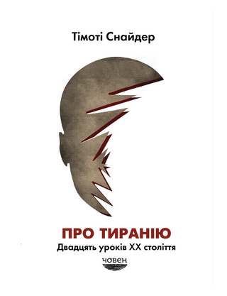 Про тиранію. Двадцять уроків ХХ століття