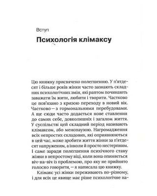 О женщинах. Психология изменений зрелого возраста