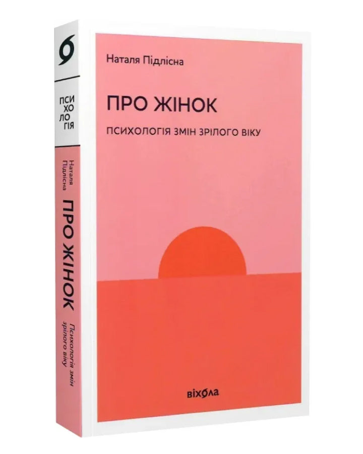 Наталя Підлісна. Про жінок. Психологія змін зрілого віку