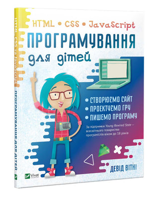 Девід Вітні. Програмування для дітей HTML,CSS та JavaScript