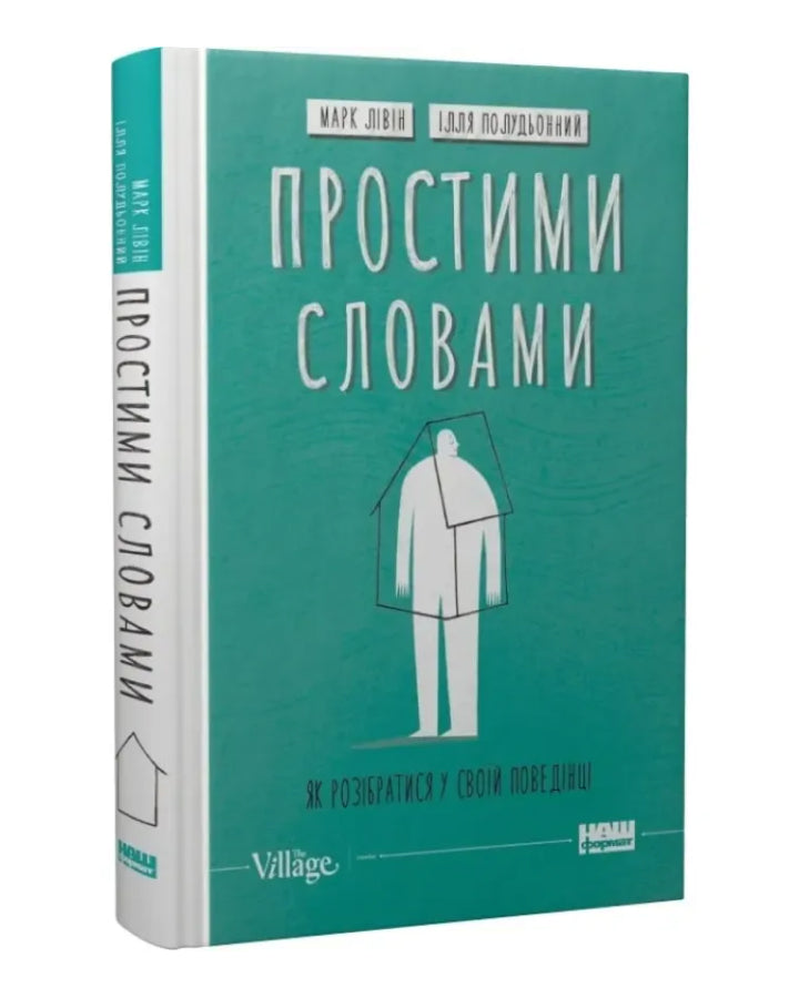 Марк Лівін, Ілля Полудьонний. Простими словами. Як розібратися у своїй поведінці