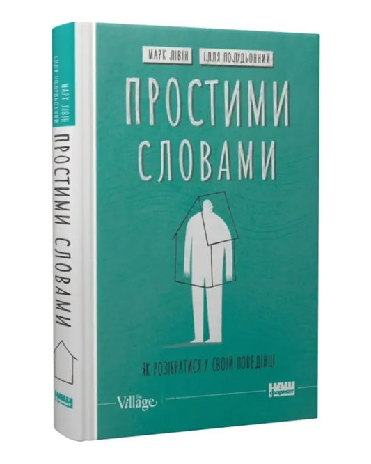 Марк Лівін, Ілля Полудьонний. Простими словами. Як розібратися у своїй поведінці