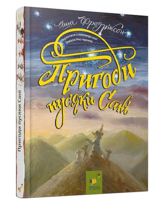 Аша Фредріксон (Тамарою Нестеренко). Пригоди пусяки Сані