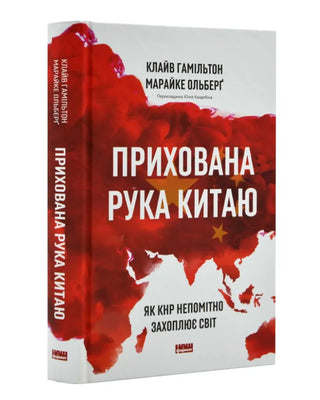 Клайв Гамільтон, Марайке Ольберґ. Прихована рука Китаю.  Як КНР непомітно захоплює світ