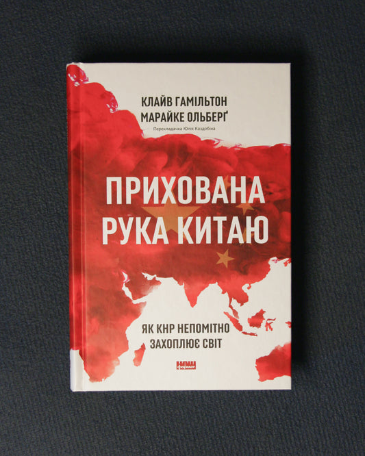 Клайв Гамільтон, Марайке Ольберґ. Прихована рука Китаю.  Як КНР непомітно захоплює світ