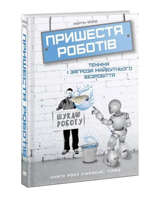 Мартін Форд . Пришестя роботів. Техніка і загроза майбутнього безробіття