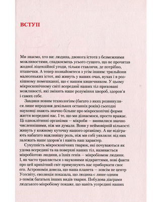 Прислухайтесь до свого організму вплив крихітних мікробів