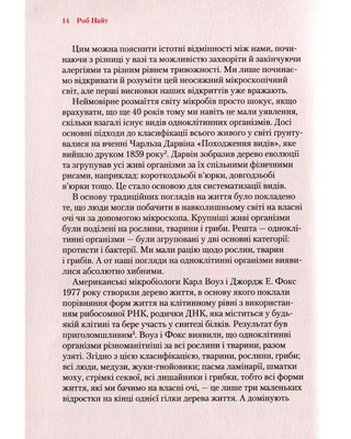 Прислухайтесь до свого організму вплив крихітних мікробів