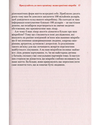 Прислухайтесь до свого організму вплив крихітних мікробів