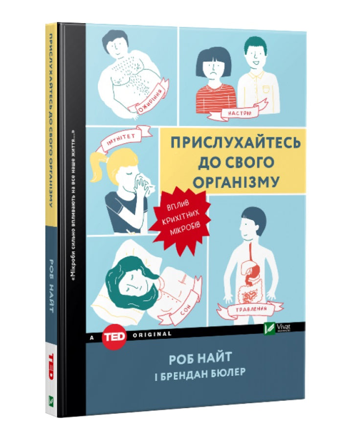 Роб Найт, Брендан Бюлер. Прислухайтесь до свого організму вплив крихітних мікробів