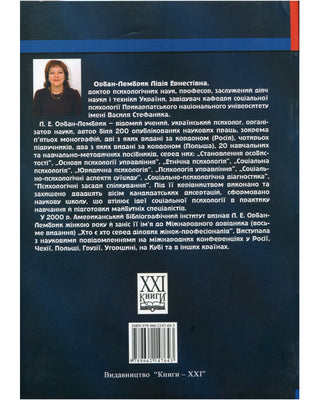 Орбан-Лембрик Л.Е. Психологія професійної комунікації. Картинка 2