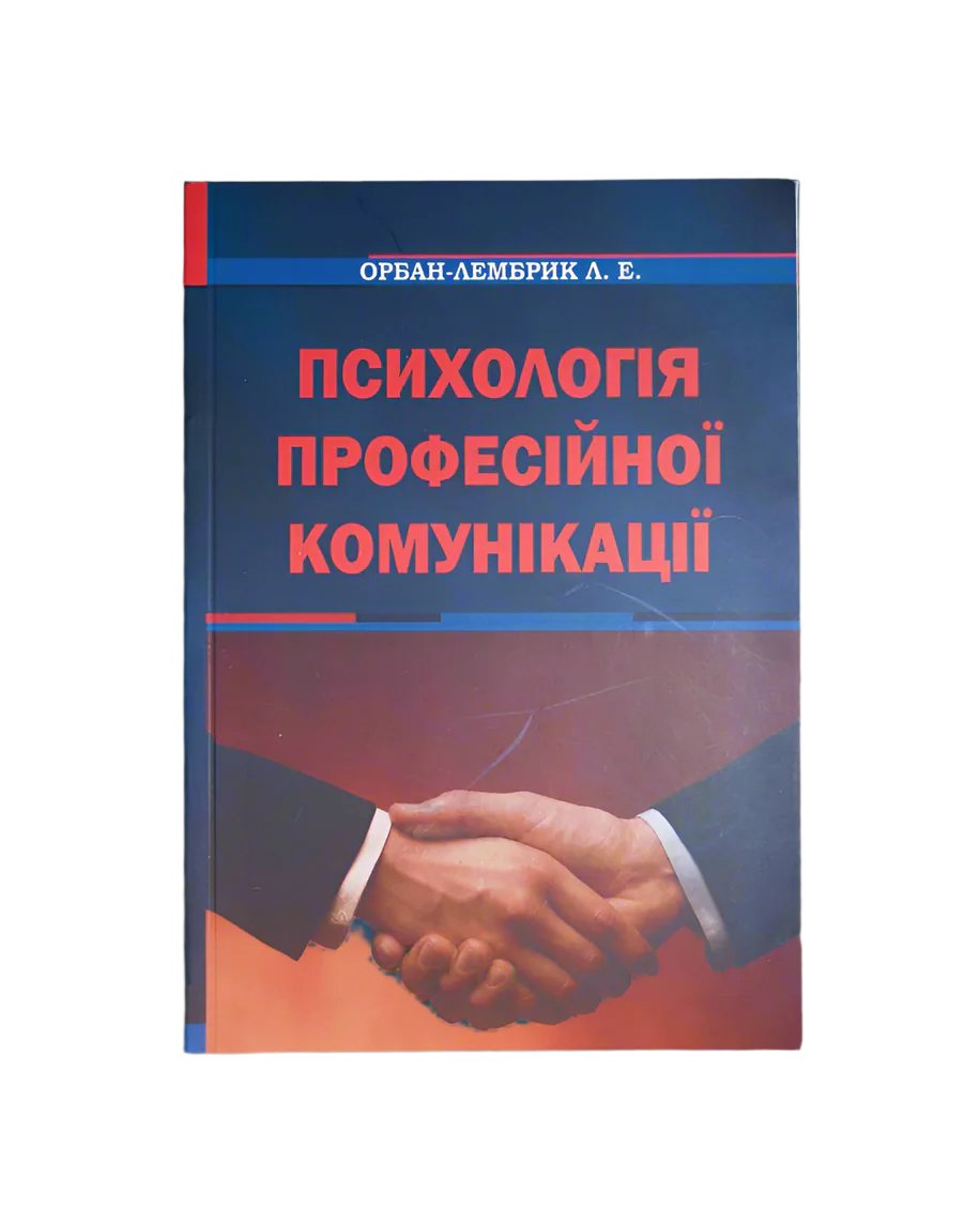 Орбан-Лембрик Л.Е. Психологія професійної комунікації