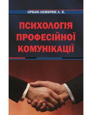 Орбан-Лембрик Л.Е. Психологія професійної комунікації. Картинка 1