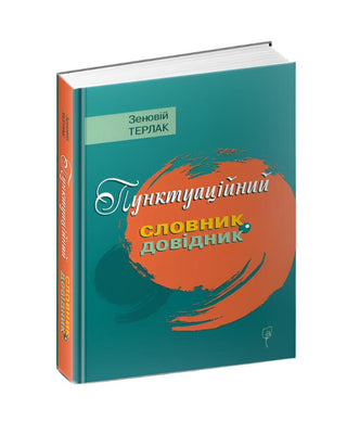 Зеновій Терлак. Пунктуаційний словник - довідник