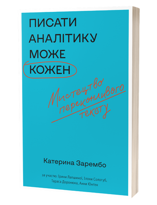 Катерина Зарембо та інші «Писати аналітику може кожен» 