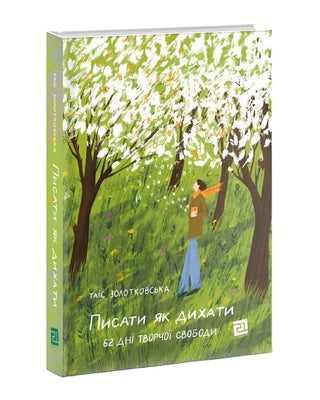 Таіс Золотковська. Писати як дихати. 62 дні творчої свободи