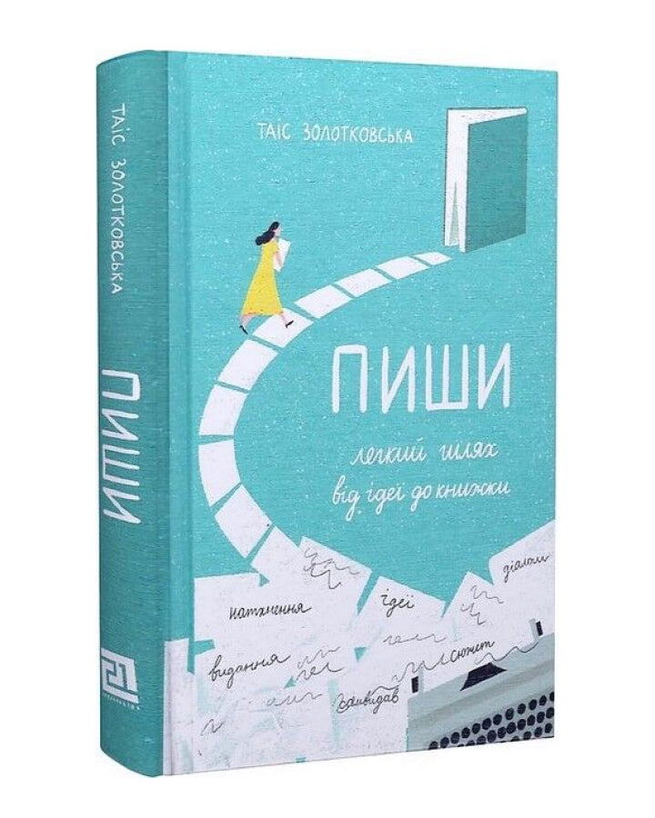 Таіс Золотковська. Пиши. Легкий шлях від ідеї до книжки