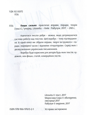 Пиши сильно. Практичні вправи, поради, теорія