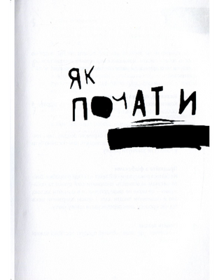 Пиши сильно. Практичні вправи, поради, теорія