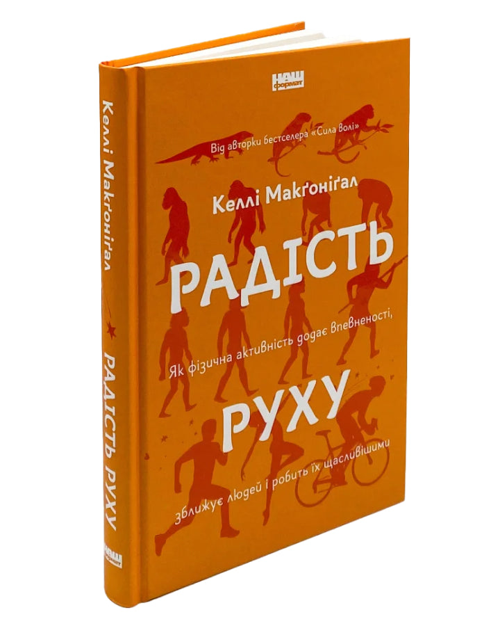 Келлі Макґоніґал. Радість руху. Як фізична активність додає впевненості, зближує людей і робить їх щасливішими