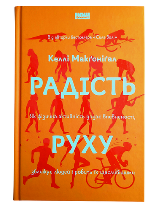 Радость движения. Как физическая активность придает уверенности, сближает людей и делает их более счастливыми.