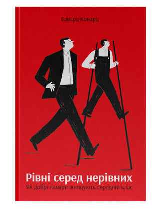 Уровни среди неравных. Как благие намерения уничтожают средний класс