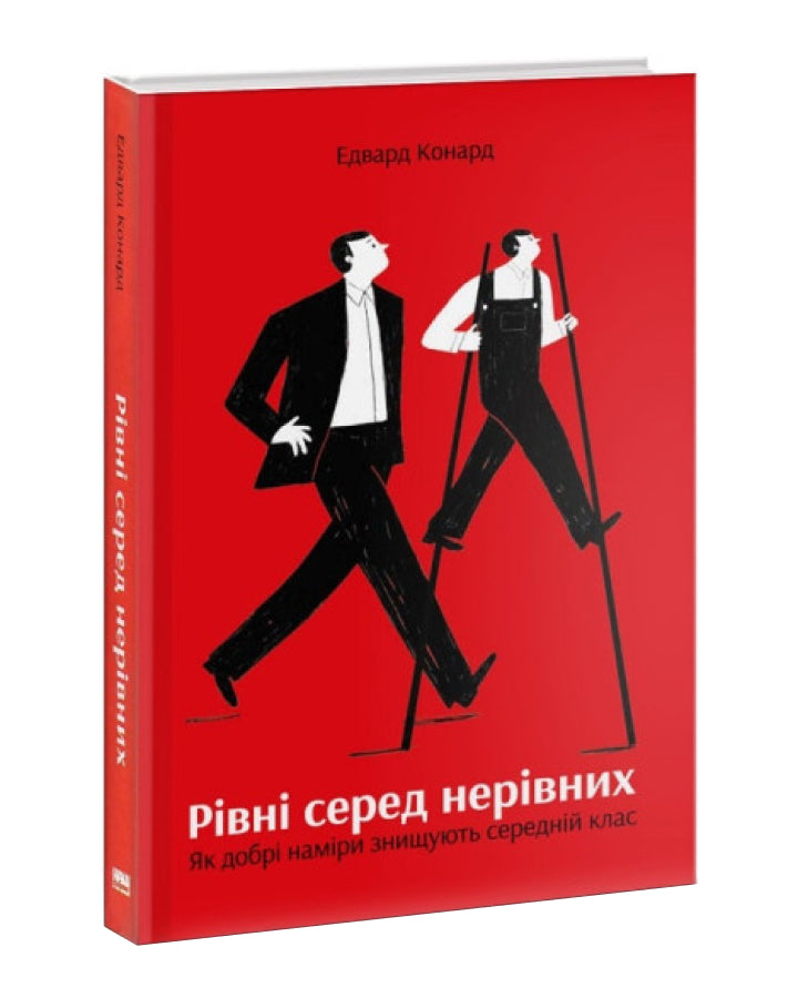 Едвард Конард. Рівні серед нерівних. Як добрі наміри знищують середній клас