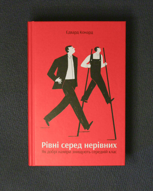 Едвард Конард. Рівні серед нерівних. Як добрі наміри знищують середній клас