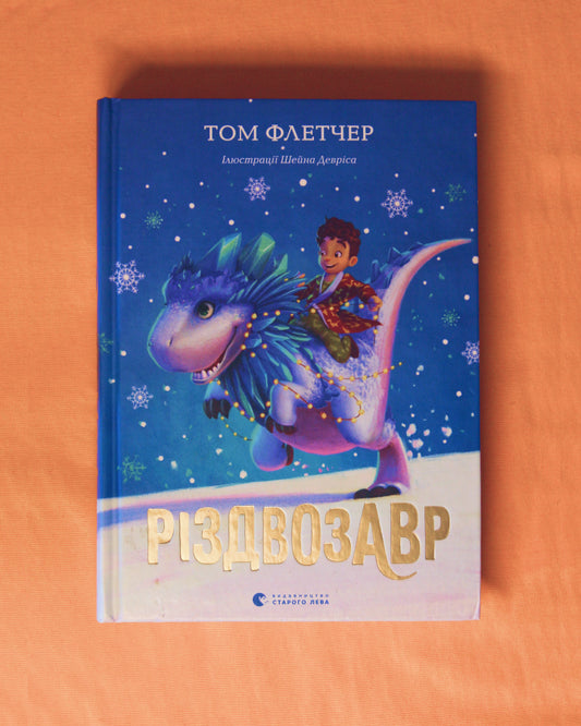 Том Флетчер. Різдвозавр. Книга 1