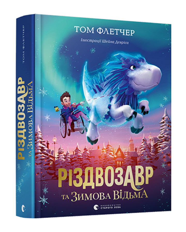 Том Флетчер. Різдвозавр та зимова відьма. Книга 2