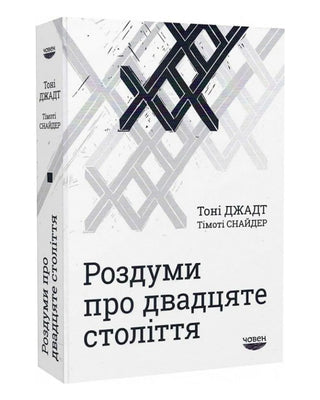 Тоні Джадт, Тімоті Снайдер. Роздуми про ХХ століття