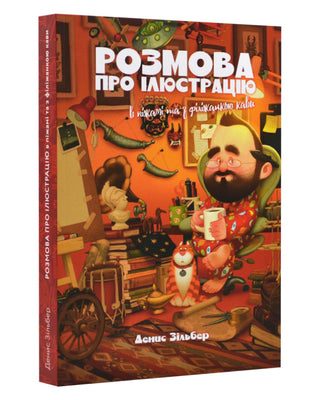 Денис Зільбер. Розмова про ілюстрацію в піжамі та з філіжанкою кави