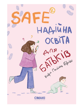 Safe® Надійна освіта для батьків.  Карла Гайнца Бріша