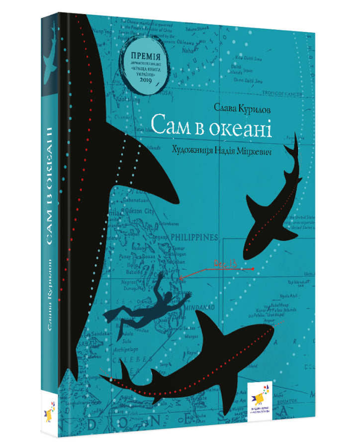 Слава Курилов. Сам в океані