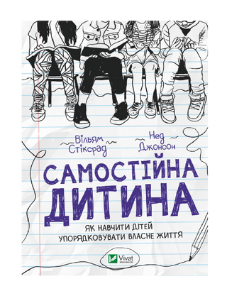 Самостійна дитина: як навчити дітей упорядковувати власне життя