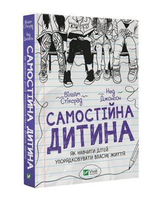 Вільям Стіксрад, Нед Джонсон. Самостійна дитина: як навчити дітей упорядковувати власне життя