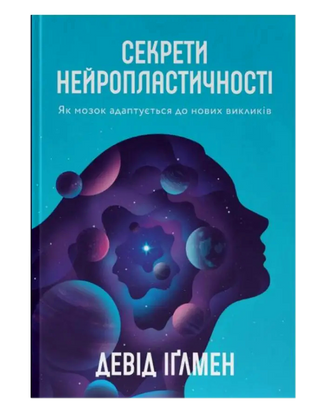 Секреты нейропластичности. Как мозг адаптируется к новым вызовам