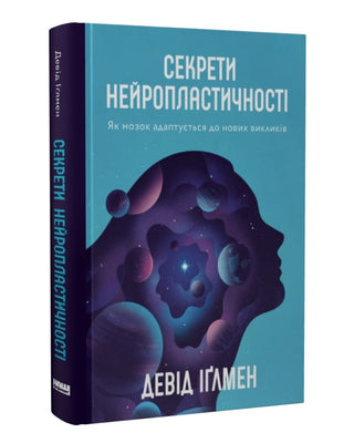 Девід Іґлмен. Секрети нейропластичності.  Як мозок адаптується до нових викликів