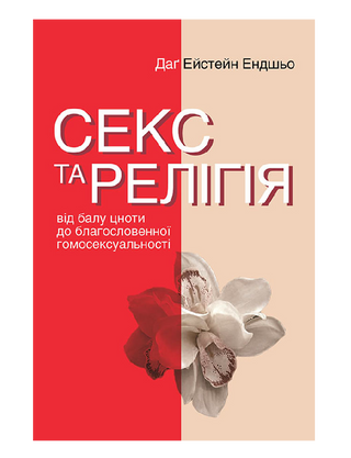 Секс и религия. От бала целомудрия до благословенной гомосексуальности?