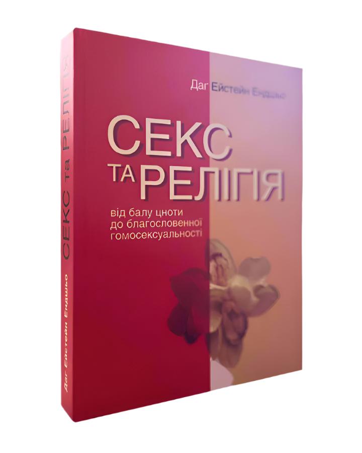 Секс та релігія. Від балу цноти до благословенної гомосексуальності? автора Даг Эйстейн Эндшь