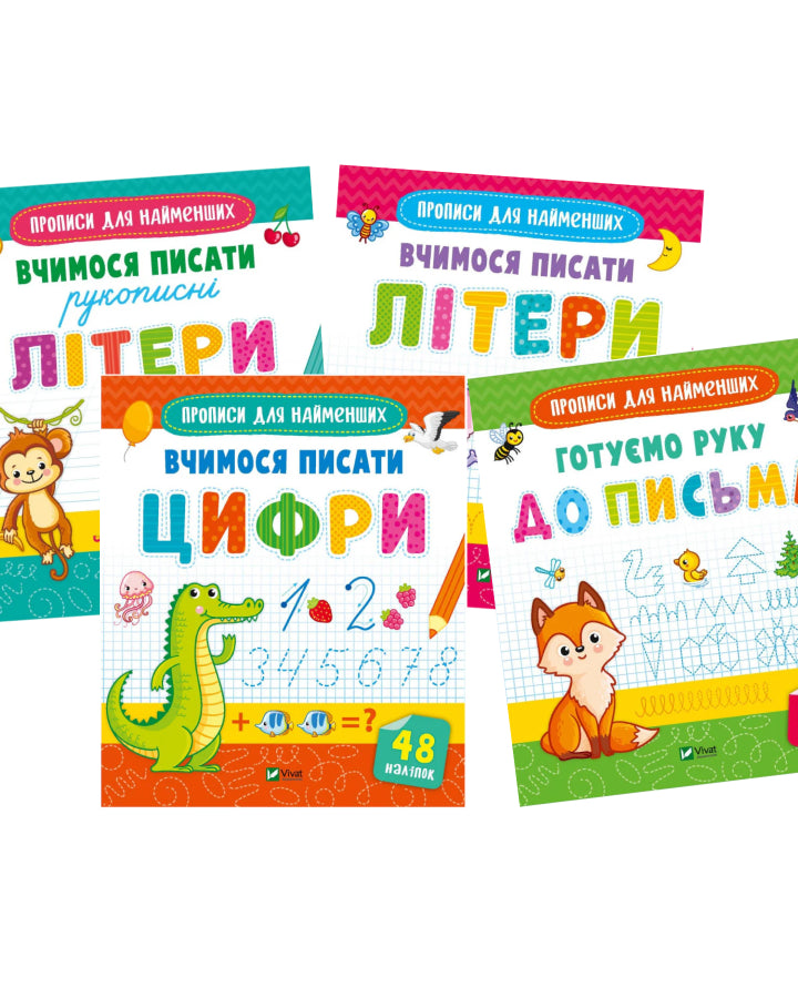 Книги серії "Готуємось до школи разом" для дітей 3-6 років: Вчимось писати цифри, літери, рукописні літери, готуємо руку до письма