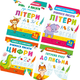 Книги серії "Готуємось до школи разом" для дітей 3-6 років: Вчимось писати цифри, літери, рукописні літери, готуємо руку до письма.