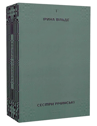 Ірина Вільде
«Сестри Річинські. Том 1»