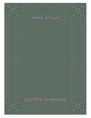 Ірина Вільде
«Сестри Річинські. Том 1»