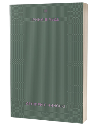 Ірина Вільде
«Сестри Річинські. Том 3»