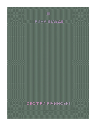 Ірина Вільде
«Сестри Річинські. Том 3»